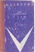 Вениамин Каверин - Два капитана
