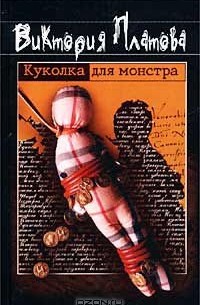 Виктория Платова - Куколка для монстра