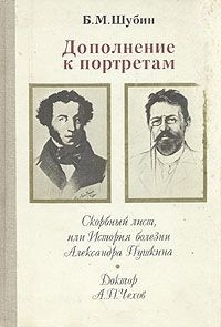 Борис Шубин - Дополнение к портретам