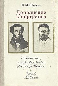 Борис Шубин - Дополнение к портретам