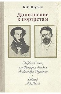 Борис Шубин - Дополнение к портретам