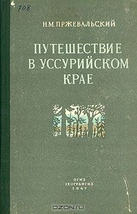Николай Пржевальский - Путешествие в Уссурийском крае. 1867 - 1869 гг.