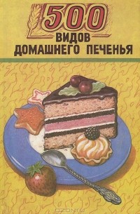 500 видов домашнего печенья