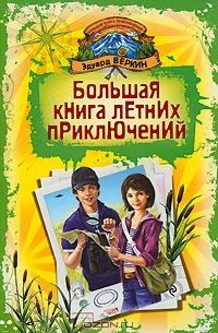 Эдуард Веркин - Большая книга летних приключений (сборник)