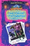 Вера Иванова - Коллекция приключений суперсыщицы (сборник)