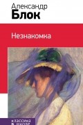Незнакомка