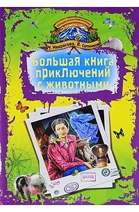  - Большая книга приключений с животными (сборник)