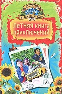  - Летняя книга приключений (сборник)