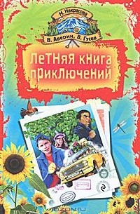  - Летняя книга приключений (сборник)