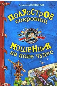 Владимир Сотников - Полуостров сокровищ. Мошенник на поле чудес (сборник)