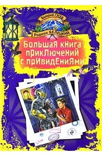  - Большая книга приключений с привидениями (сборник)