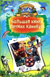 Вадим Селин - Большая книга летних каникул (сборник)