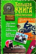 Эдуард Веркин - Лучшие приключения для мальчиков (сборник)