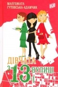 Малгожата Гутовська-Адамчик - Дівчата з 13-ї вулиці