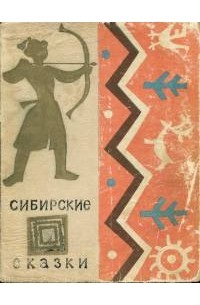 без автора - Сибирские сказки