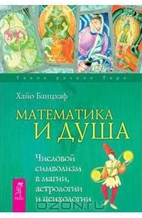 Хайо Банцхаф - Математика и Душа. Числовой символизм в магии, астрологии, психологии (сборник)