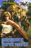 Сергей Мельник - Попаданец. Барон Ульрих