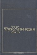 Тур Хейердал - В поисках рая. Аку-аку