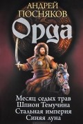 Андрей Посняков - Орда (сборник)