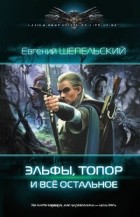 Евгений Шепельский - Эльфы, топор и все остальное