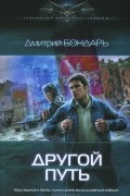 Дмитрий Бондарь - Другой путь