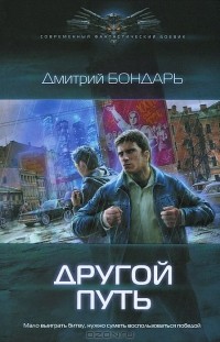 Дмитрий Бондарь - Другой путь