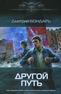 Дмитрий Бондарь - Другой путь