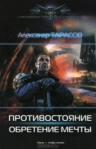 Александр Тарасов - Противостояние. Обретение мечты