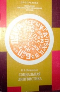 Социальная лингвистика