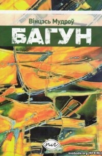 Вінцэсь Мудроў - Багун