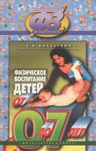 Елена Янкелевич - Физическое воспитание детей от 0 до 7 лет