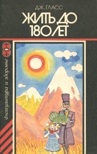 Джустин Гласс - Жить до 180 лет