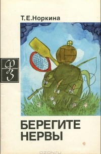 Берегите нервы