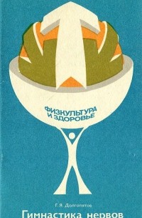 Гимнастика нервов