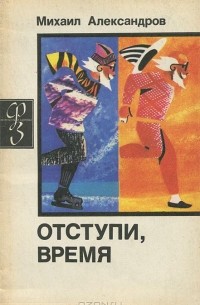Михаил Александров - Отступи, время