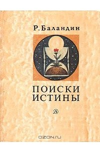 Рудольф Баландин - Поиски истины