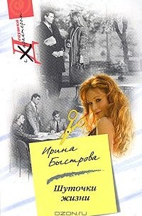 Ирина Быстрова - Шуточки жизни