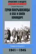Андрей Марчуков - Герои-покрышкинцы о себе и своем командире. 1941-1945