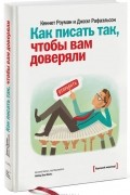 Как писать так, чтобы вам доверяли