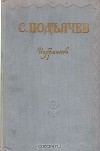 Семён Подъячев - Избранное