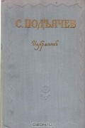 Семён Подъячев - Избранное
