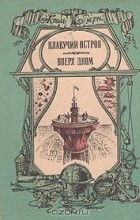 Жюль Верн - Плавучий остров. Вверх дном (сборник)