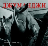 Крис ван Олсбург - Джуманджи