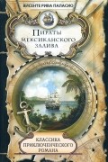 Висенте Рива Паласио - Пираты Мексиканского залива