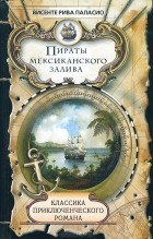 Висенте Рива Паласио - Пираты Мексиканского залива