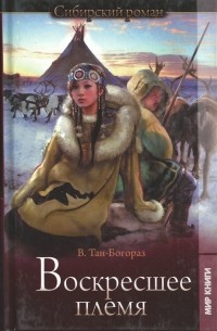 Владимир Тан-Богораз - Воскресшее племя
