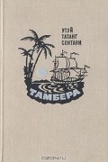 Тамбера