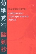 Хидэюки Кикути - Собрание призрачного меча (сборник)