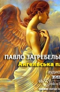 Ангельська плоть