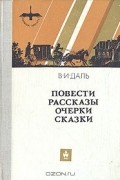 Владимир Даль - Повести, рассказы, очерки, сказки (сборник)